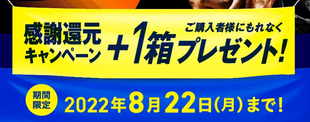 1箱が無料プレゼント