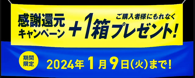 1箱無料プレゼント