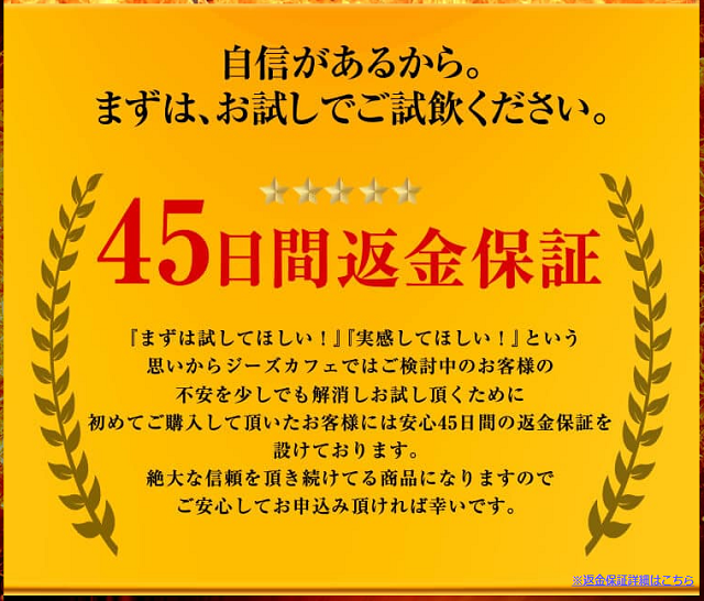 45日間の返金保証