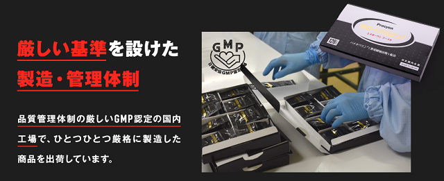 GMP認定工場で製造