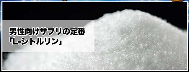 シトルリンとアルギニンの含有量