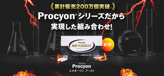 プロキオンシリーズの実績