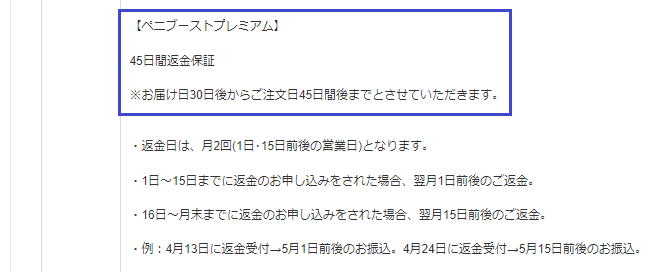 ペニブーストプレミアムの返金の有効期限