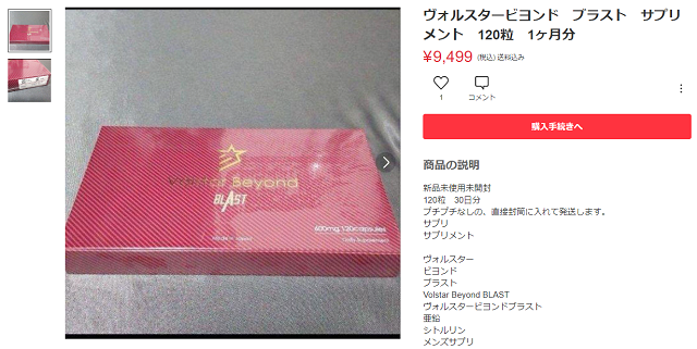 メルカリで販売されているヴォルスタービヨンドブラスト