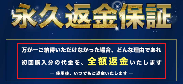 無期限の永久返金保証