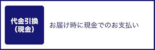 代金引換（現金）