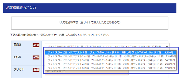 ヴォルスタービヨンドブラストを購入する手順