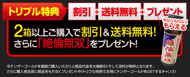 テンザーゴールドプレミアムのトリプル特典