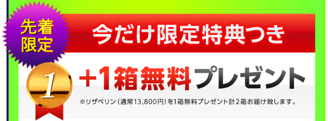 リザベリンの1箱無料プレゼント