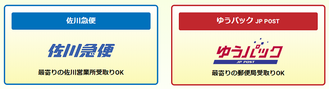 佐川営業所や郵便局での受け取り