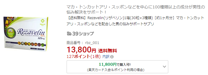 楽天市場で取り扱っているのは従来品のリザベリン