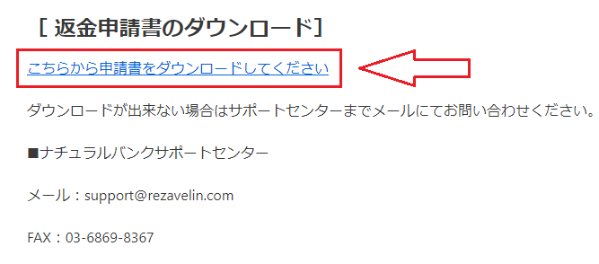 返金申請書のダウンロード