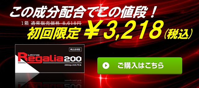 レガリア200の初回の価格
