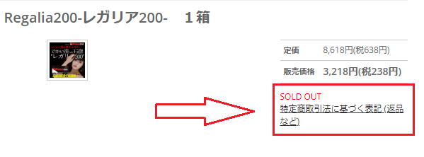 レガリア200は売り切れ中