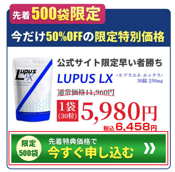 LUPUS LXを注文する手順