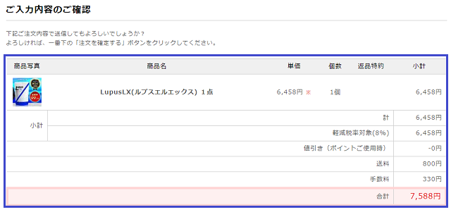 LUPUS LXを注文する手順