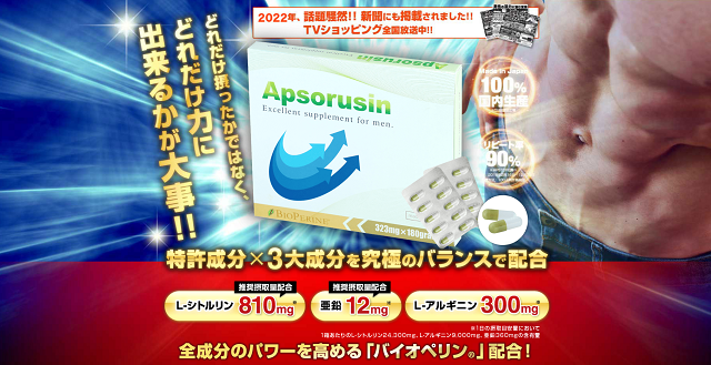 アプソルシン（Apsorusin）