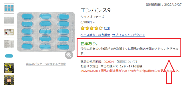 薬の通販オンラインのエンハンス9の在庫