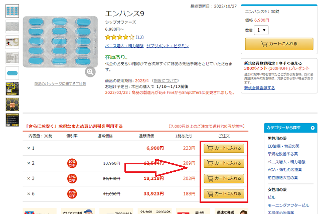 エンハンス9を注文する手順