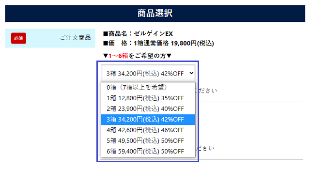 ゼルゲインEXを注文する手順