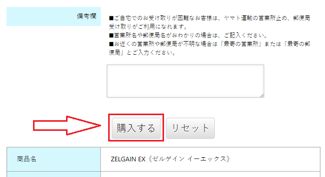 ゼルゲインEXを注文する手順