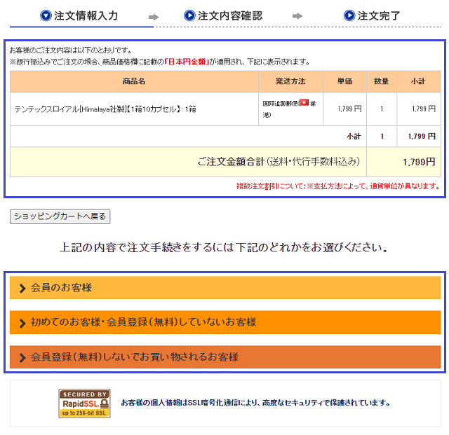 テンテックスロイヤルを注文する手順