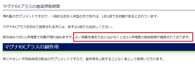 マグナRXプラスを飲む期間