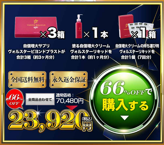 ヴォルスタービヨンドブラストのキャンペーン
