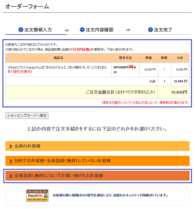 VP-MAXプラスを注文する手順