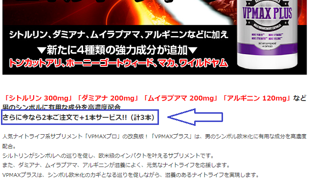 VP-MAXプラスが1本無料プレゼント