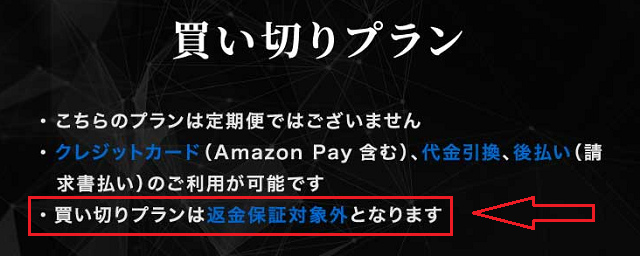 返金保証の対象外