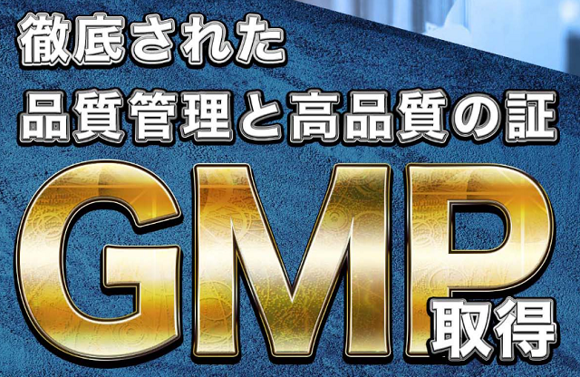 GMP認定工場