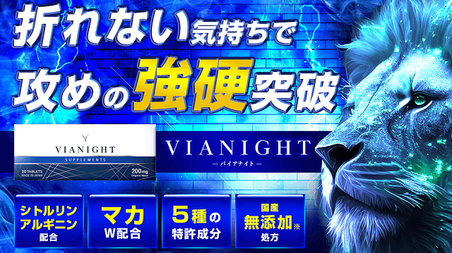 VIANIGHT（バイアナイト）