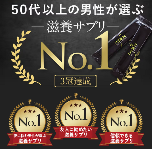 50代以上の男性が選ぶ滋養サプリNo.1の3冠達成