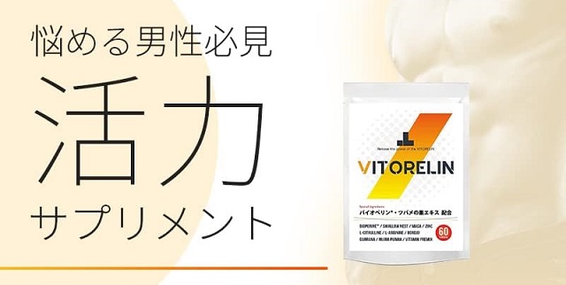 VITORELIN（ビトレリン）