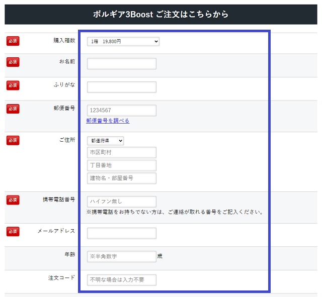 ボルギア3ブーストを注文する手順